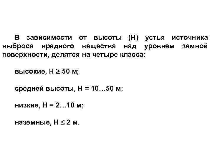 В зависимости от высоты (Н) устья источника выброса вредного вещества над уровнем земной поверхности,