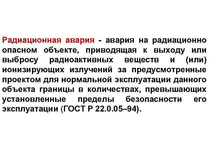 Радиационная авария - авария на радиационно опасном объекте, приводящая к выходу или выбросу радиоактивных