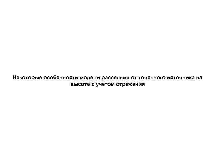 Некоторые особенности модели рассеяния от точечного источника на высоте с учетом отражения 