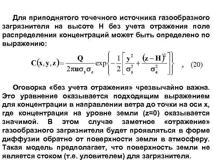 Для приподнятого точечного источника газообразного загрязнителя на высоте Н без учета отражения поле распределения