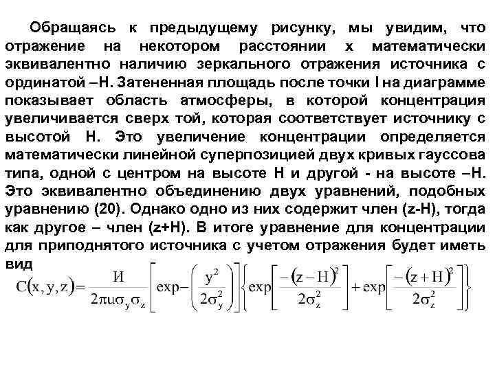 Обращаясь к предыдущему рисунку, мы увидим, что отражение на некотором расстоянии х математически эквивалентно