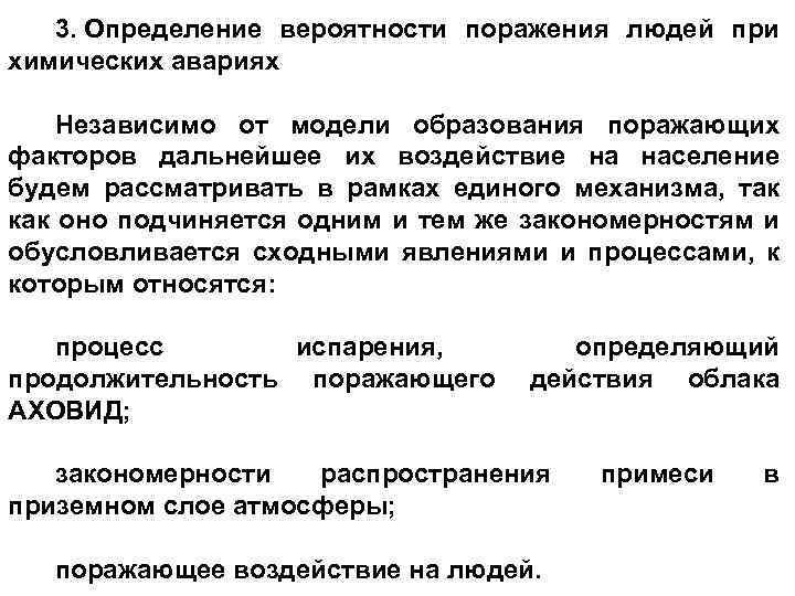 3. Определение вероятности поражения людей при химических авариях Независимо от модели образования поражающих факторов