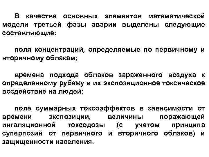 В качестве основных элементов математической модели третьей фазы аварии выделены следующие составляющие: поля концентраций,