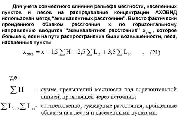 Для учета совместного влияния рельефа местности, населенных пунктов и лесов на распределение концентраций АХОВИД