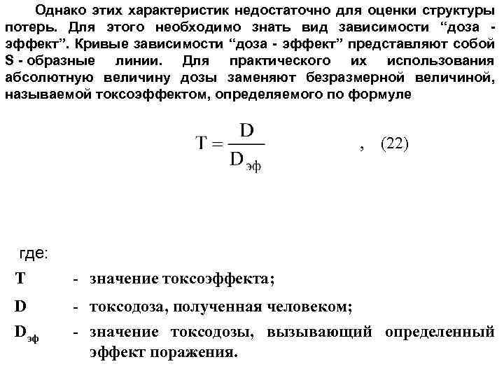 Однако этих характеристик недостаточно для оценки структуры потерь. Для этого необходимо знать вид зависимости