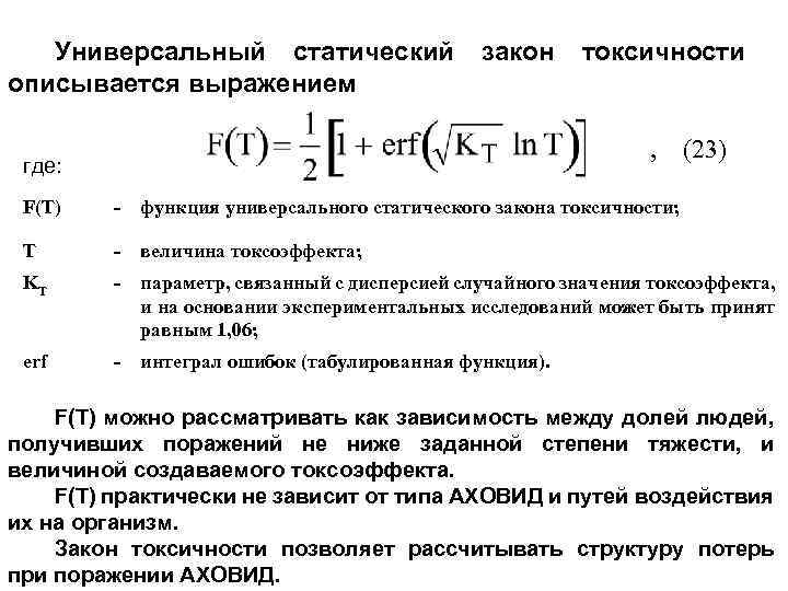 Универсальный статический закон токсичности описывается выражением , (23) где: F(T) - функция универсального статического