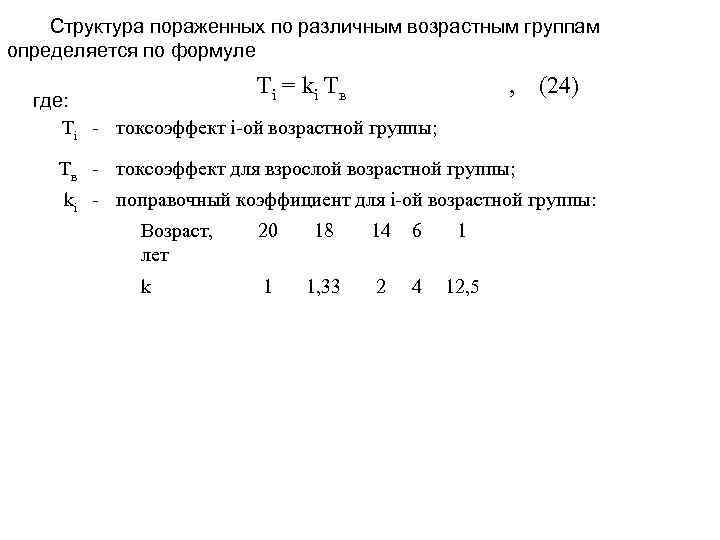 Структура пораженных по различным возрастным группам определяется по формуле T = k T ,