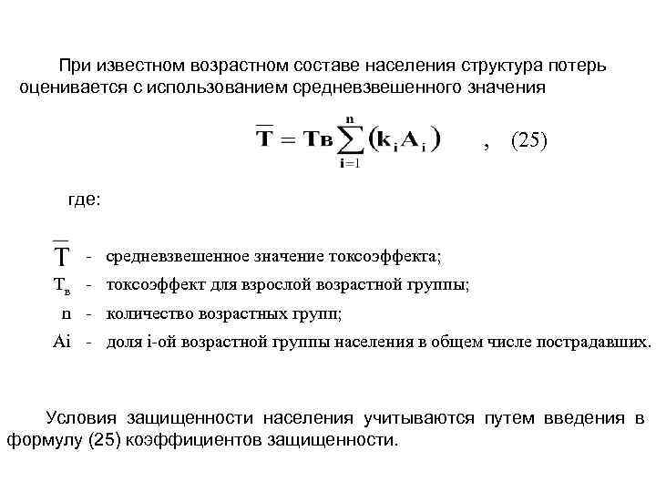 При известном возрастном составе населения структура потерь оценивается с использованием средневзвешенного значения , (25)