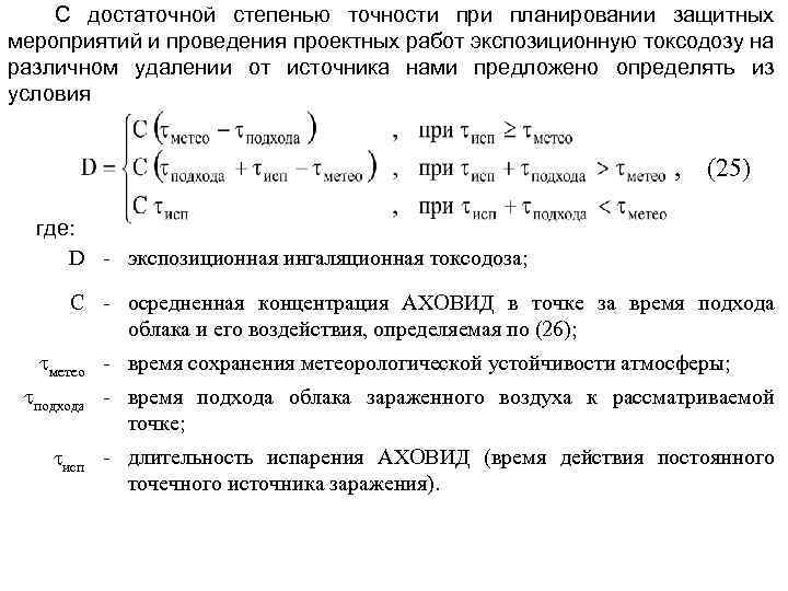 С достаточной степенью точности при планировании защитных мероприятий и проведения проектных работ экспозиционную токсодозу