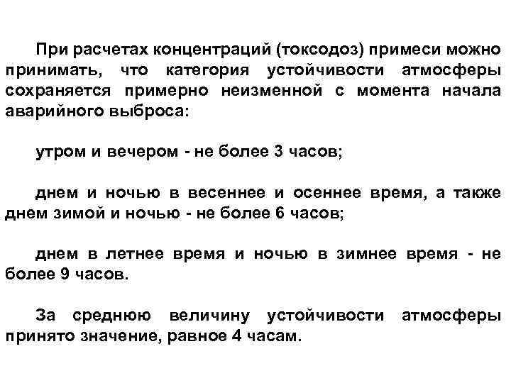 При расчетах концентраций (токсодоз) примеси можно принимать, что категория устойчивости атмосферы сохраняется примерно неизменной