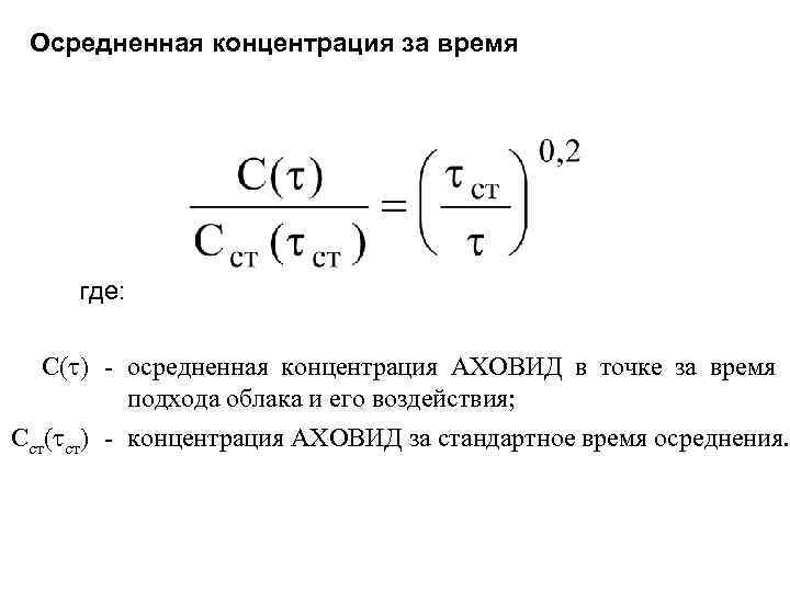 Осредненная концентрация за время где: С( ) - осредненная концентрация АХОВИД в точке за