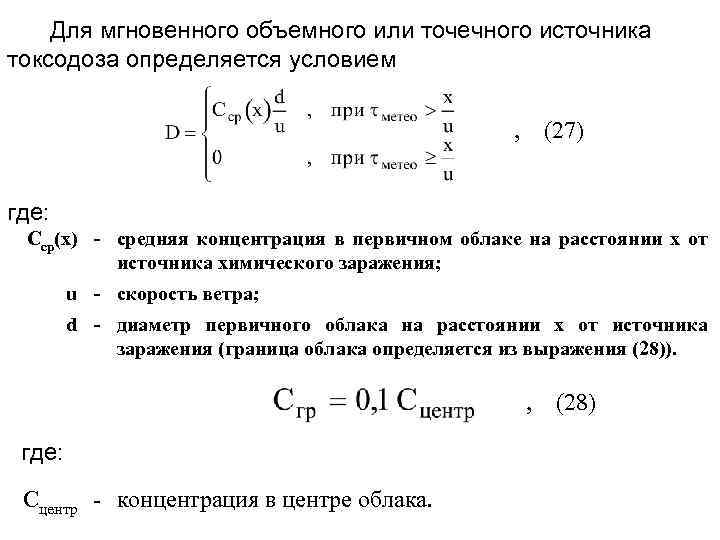 Для мгновенного объемного или точечного источника токсодоза определяется условием , (27) где: Cср(х) -