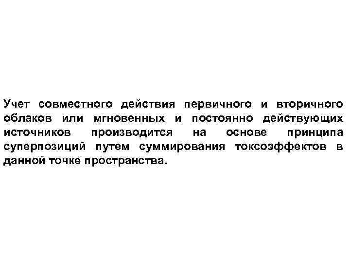 Учет совместного действия первичного и вторичного облаков или мгновенных и постоянно действующих источников производится