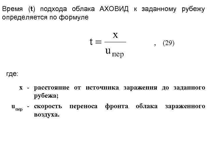 Время (t) подхода облака АХОВИД к заданному рубежу определяется по формуле , (29) где: