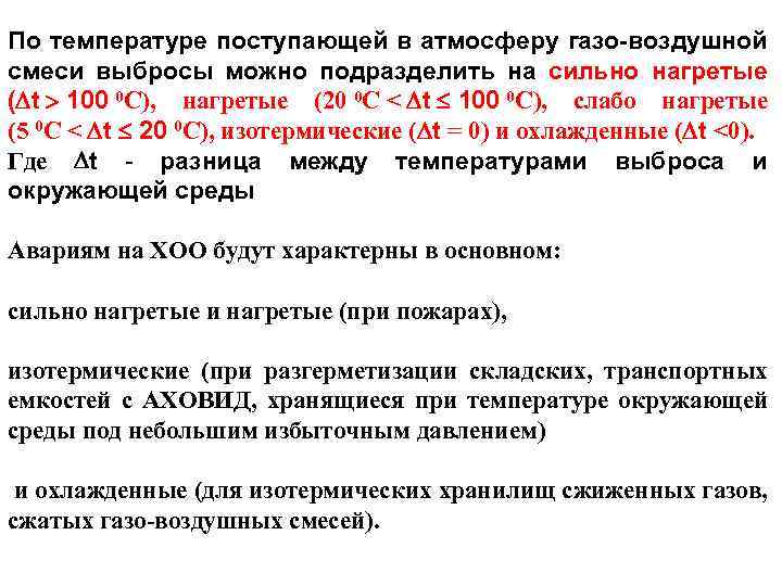 По температуре поступающей в атмосферу газо-воздушной смеси выбросы можно подразделить на сильно нагретые (