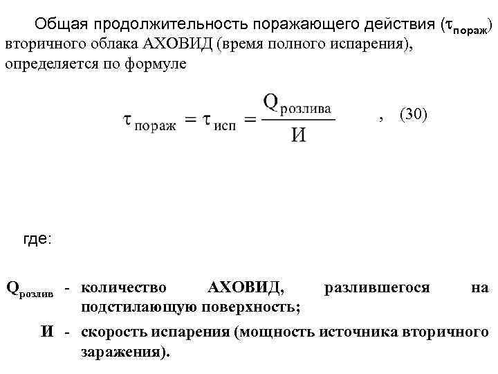 Общая продолжительность поражающего действия ( пораж) вторичного облака АХОВИД (время полного испарения), определяется по