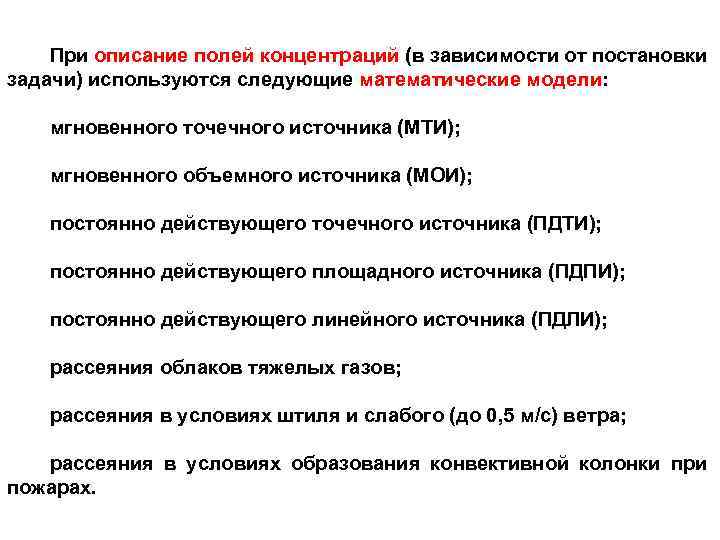 При описание полей концентраций (в зависимости от постановки задачи) используются следующие математические модели: мгновенного