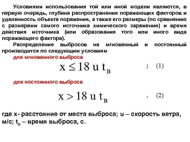 Условиями использования той или иной модели являются, в первую очередь, глубина распространения поражающих факторов