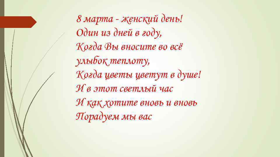 8 марта - женский день! Один из дней в году, Когда Вы вносите во