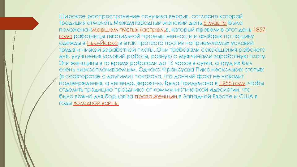 Широкое распространение получила версия, согласно которой традиция отмечать Международный женский день 8 марта была