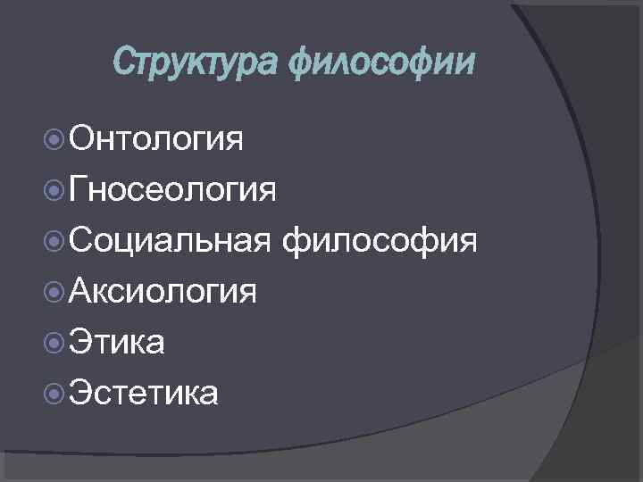 Структура философии Онтология Гносеология Социальная Аксиология Этика Эстетика философия 