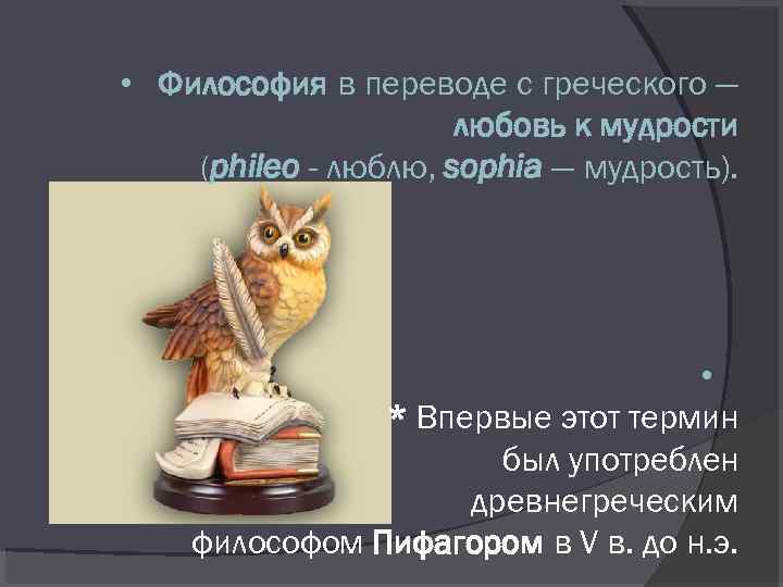 Музыка с греческого перевод. Философия перевод с греческого. Любовь к мудрости (в переводе с греч.) - .... Любовь к мудрости в переводе с греческого. Философия с древнегреческого переводится.