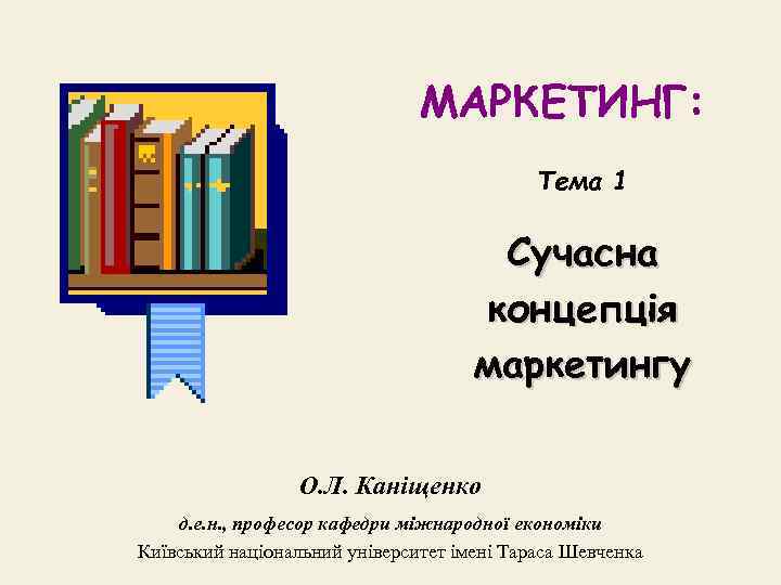 МАРКЕТИНГ: Тема 1 Сучасна концепція маркетингу О. Л. Каніщенко д. е. н. , професор