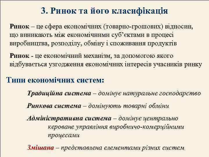 3. Ринок та його класифікація Ринок – це сфера економічних (товарно-грошових) відносин, що виникають