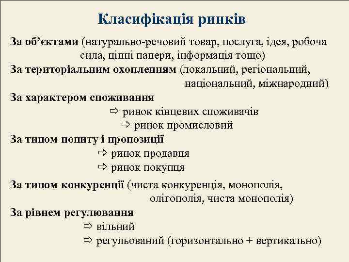 Класифікація ринків За об’єктами (натурально-речовий товар, послуга, ідея, робоча сила, цінні папери, інформація тощо)