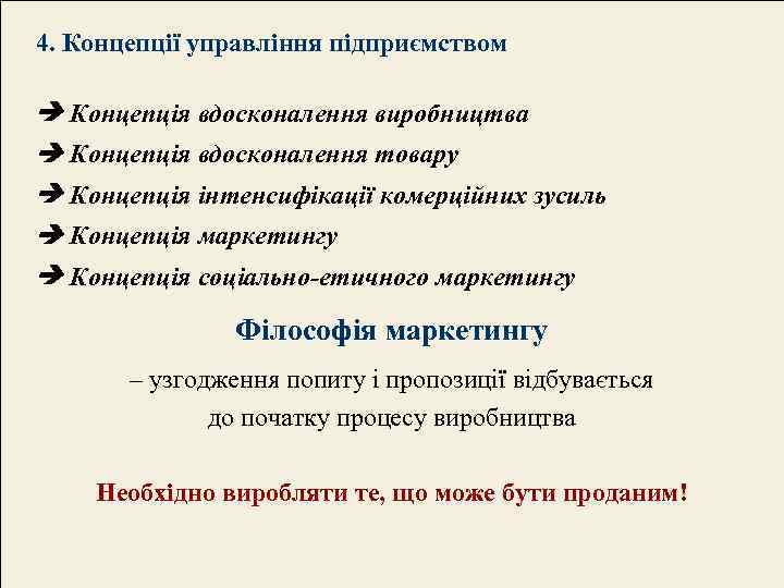 4. Концепції управління підприємством Концепція вдосконалення виробництва Концепція вдосконалення товару Концепція інтенсифікації комерційних зусиль