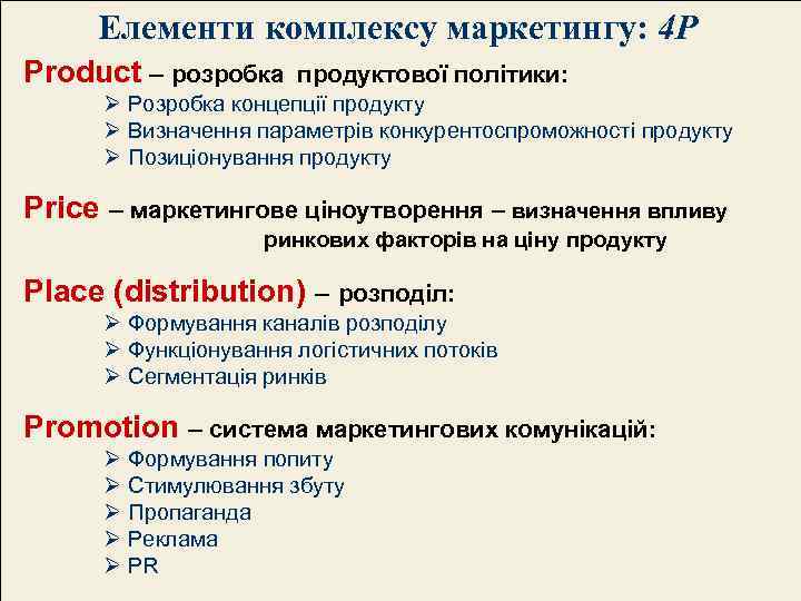 Елементи комплексу маркетингу: 4 Р Product – розробка продуктової політики: Ø Розробка концепції продукту