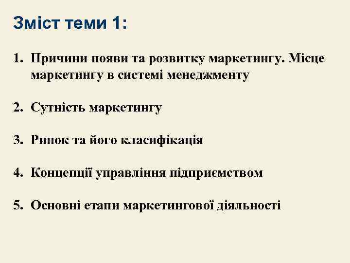 Зміст теми 1: 1. Причини появи та розвитку маркетингу. Місце маркетингу в системі менеджменту