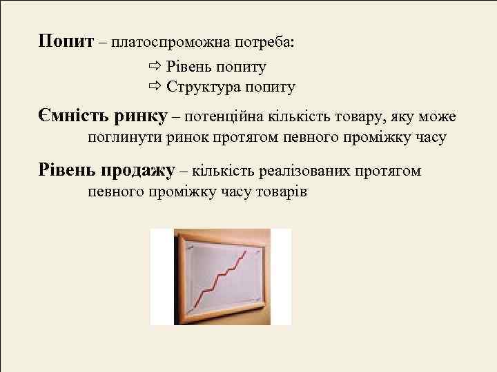 Попит – платоспроможна потреба: Рівень попиту Структура попиту Ємність ринку – потенційна кількість товару,