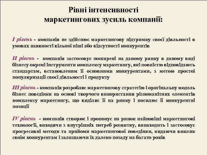 Рівні інтенсивності маркетингових зусиль компанії: І рівень - компанія не здійснює маркетингову підтримку своєї