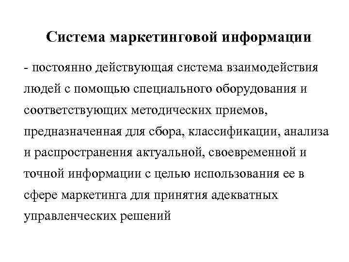 Система маркетинговой информации - постоянно действующая система взаимодействия людей с помощью специального оборудования и