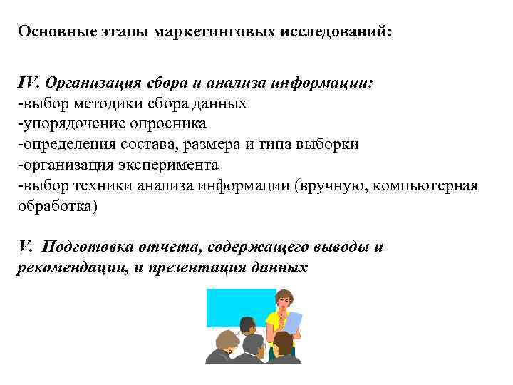Основные этапы маркетинговых исследований: IV. Организация сбора и анализа информации: -выбор методики сбора данных