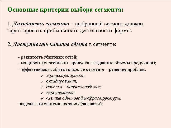 Основные критерии выбора сегмента: 1. Доходность сегмента – выбранный сегмент должен гарантировать прибыльность деятельности