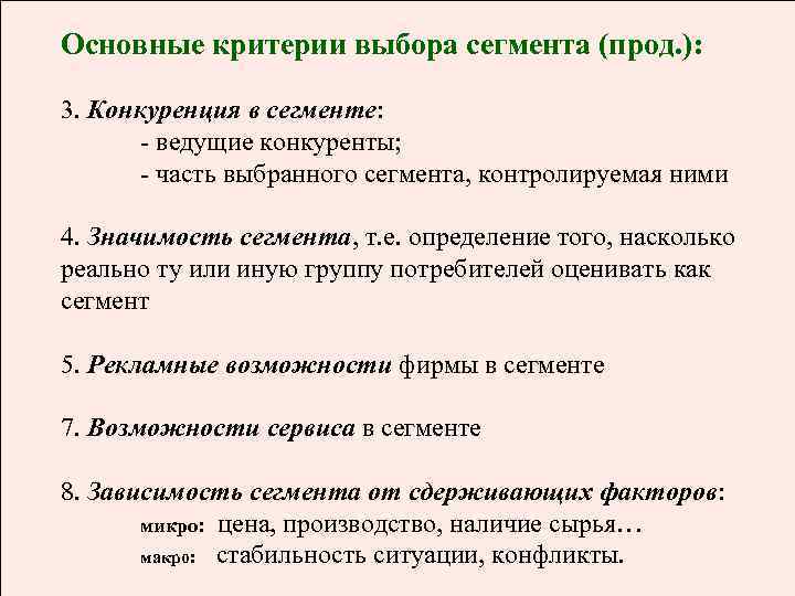 Основные критерии выбора сегмента (прод. ): 3. Конкуренция в сегменте: - ведущие конкуренты; -