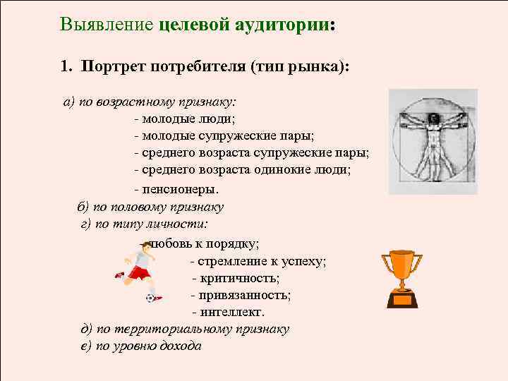 Выявление целевой аудитории: 1. Портрет потребителя (тип рынка): а) по возрастному признаку: - молодые