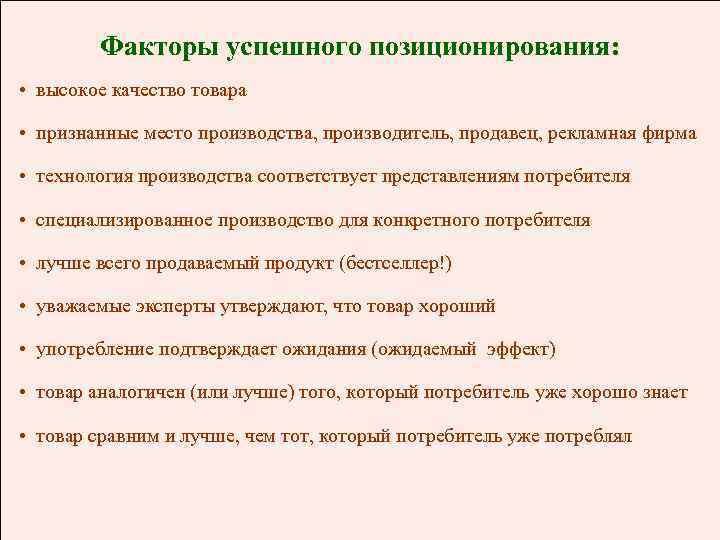 Факторы успешного позиционирования: • высокое качество товара • признанные место производства, производитель, продавец, рекламная