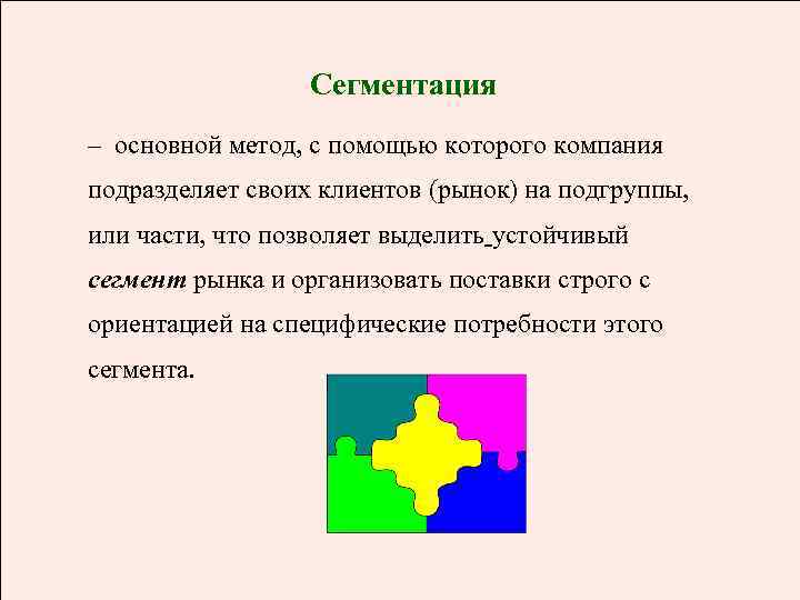 Сегментация – основной метод, с помощью которого компания подразделяет своих клиентов (рынок) на подгруппы,