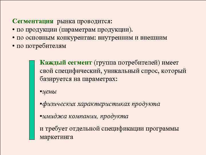 Сегментация рынка проводится: • по продукции (параметрам продукции). • по основным конкурентам: внутренним и