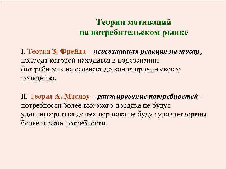 Теории мотиваций на потребительском рынке I. Теория З. Фрейда – неосознанная реакция на товар,