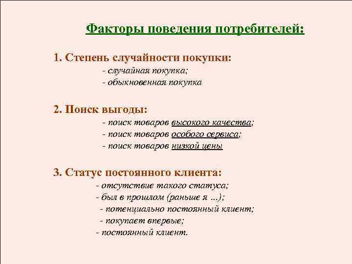 Факторы поведения потребителей: 1. Степень случайности покупки: - случайная покупка; - обыкновенная покупка 2.