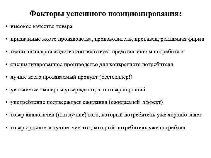 Факторы успешного позиционирования: • высокое качество товара • признанные место производства, производитель, продавец, рекламная