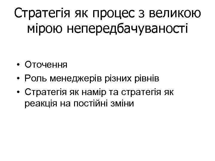 Стратегія як процес з великою мірою непередбачуваності • Оточення • Роль менеджерів різних рівнів