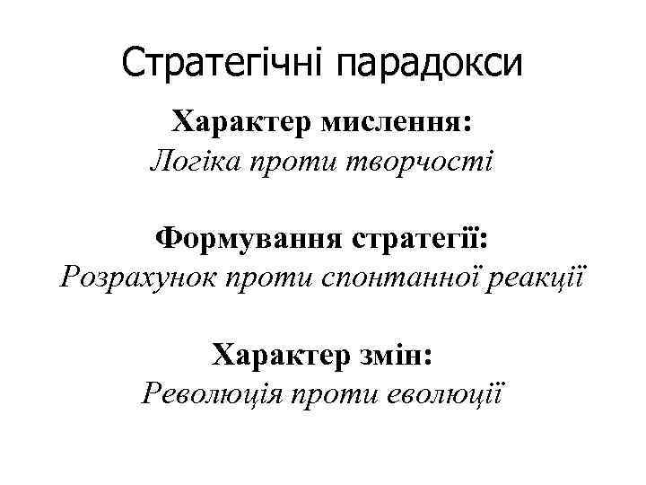 Стратегічні парадокси Характер мислення: Логіка проти творчості Формування стратегії: Розрахунок проти спонтанної реакції Характер