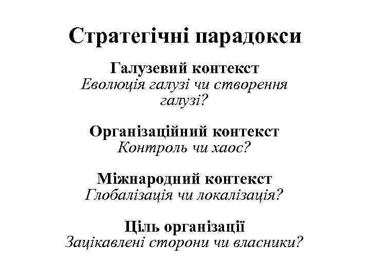 Стратегічні парадокси Галузевий контекст Еволюція галузі чи створення галузі? Організаційний контекст Контроль чи хаос?