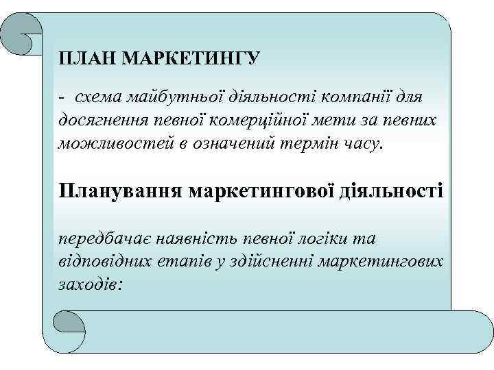 ПЛАН МАРКЕТИНГУ - схема майбутньої діяльності компанії для досягнення певної комерційної мети за певних