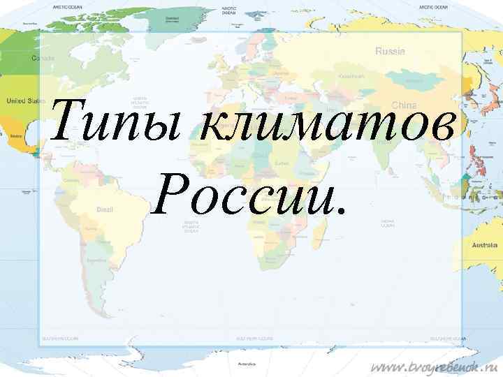 Типы климатов России. 